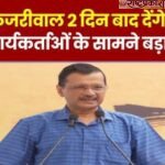 केजरीवाल ने किया इस्तीफे का ऐलान,२ दिन बाद छोड़ेंगे CM की  कुर्सी